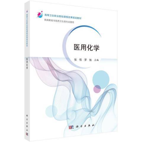 醫用化學(2021年科學出版社出版的圖書) 醫用化學(2021年科學出版社出版的圖書)