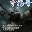 寧海號 寧海號