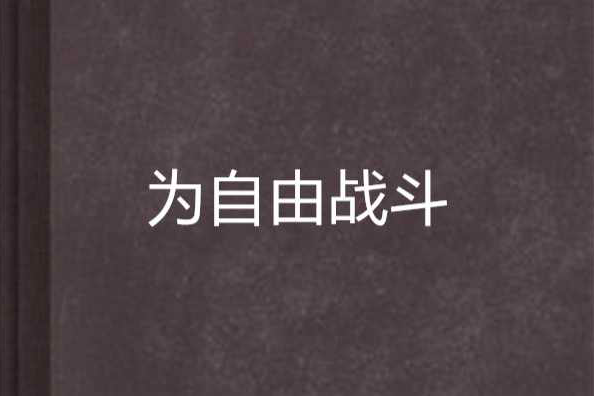為自由戰鬥 為自由戰鬥
