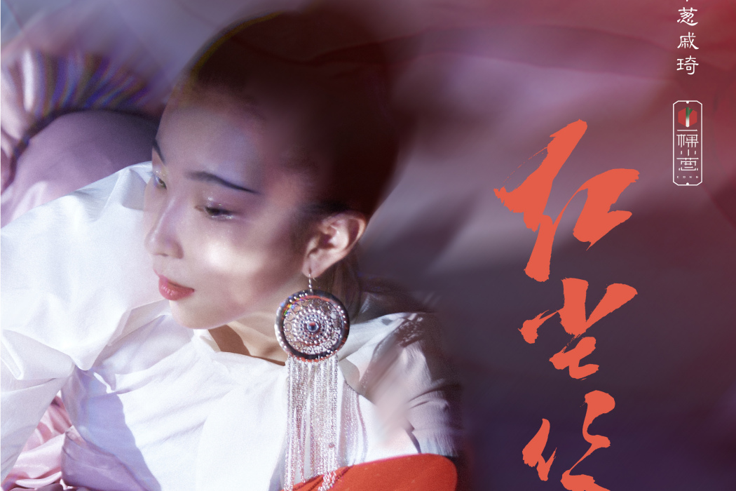 紅塵笑(戚琦(一棵小蔥成員)演唱的歌曲) 紅塵笑(戚琦(一棵小蔥成員)演唱的歌曲)
