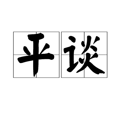 平談 平談