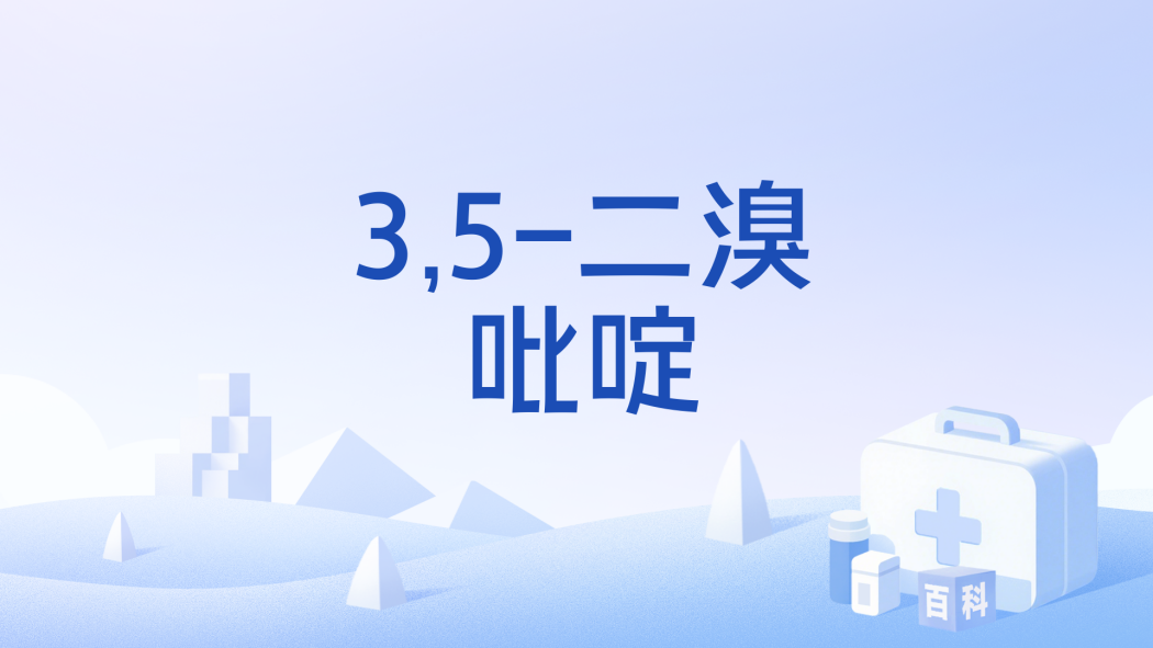 3,5-二溴吡啶 3,5-二溴吡啶