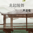 龍起綾舞 龍起綾舞
