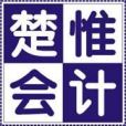 楚惟會計 楚惟會計