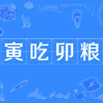 寅吃卯糧 寅吃卯糧