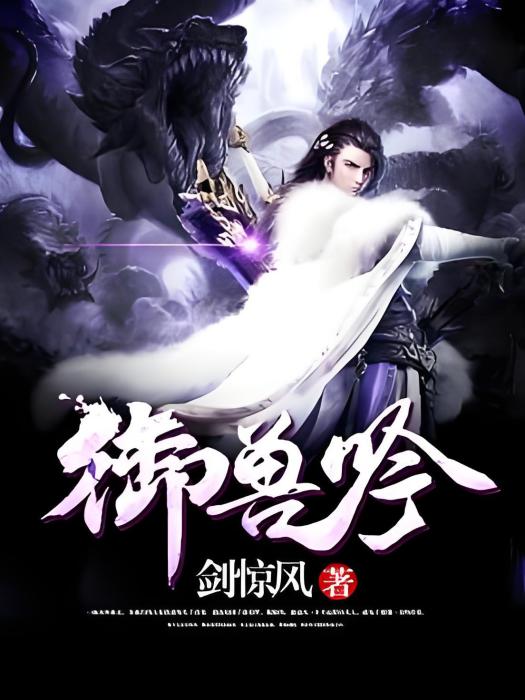 御獸吟 御獸吟