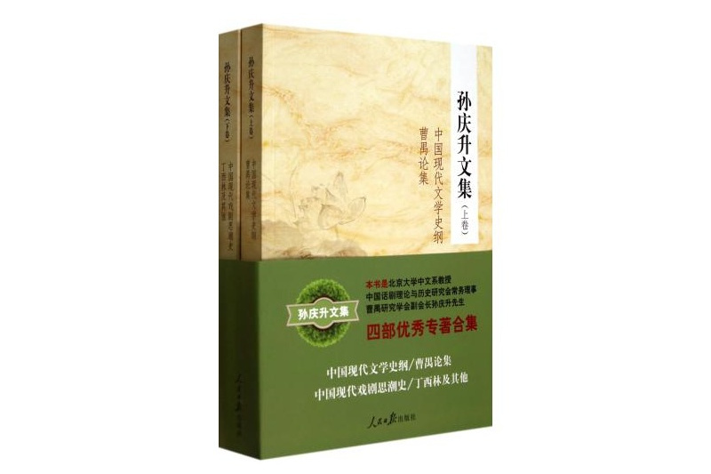 孫慶升文集 孫慶升文集
