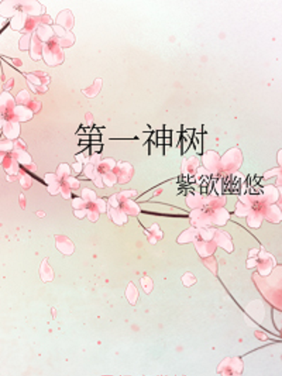 第一神樹 第一神樹