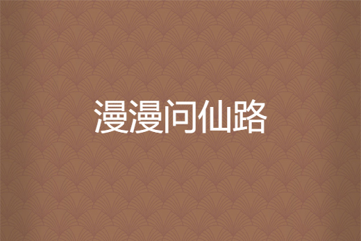 漫漫問仙路 漫漫問仙路