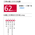 蘭州公交62路 蘭州公交62路
