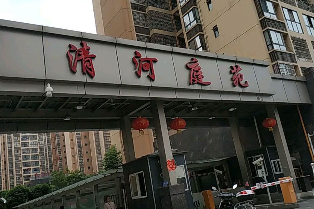 清河庭苑 清河庭苑