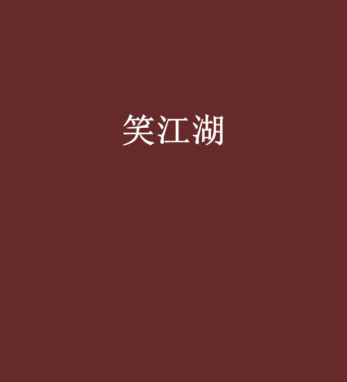 笑江湖 笑江湖