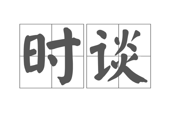 時談 時談