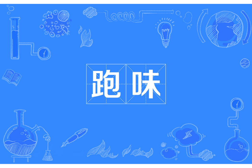 跑味