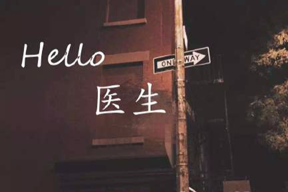 hello!醫生