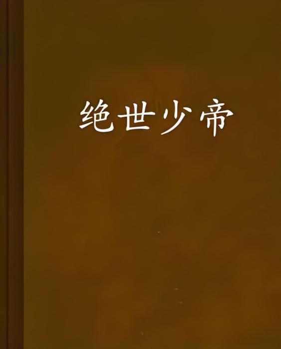 絕世少帝 絕世少帝