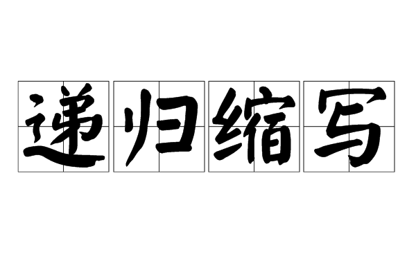 遞歸縮寫