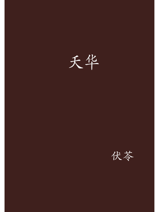 夭華 夭華