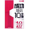 成功培訓10步驟 成功培訓10步驟