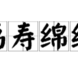 福壽綿綿