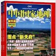 中國國家地理雜誌：圈點新天府