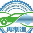 再製造產業 再製造產業