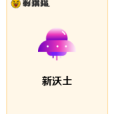 新沃土 新沃土