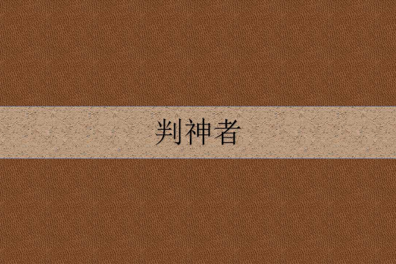 判神者 判神者