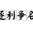 逐利爭名 逐利爭名