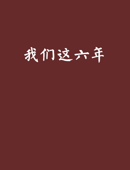 我們這六年 我們這六年