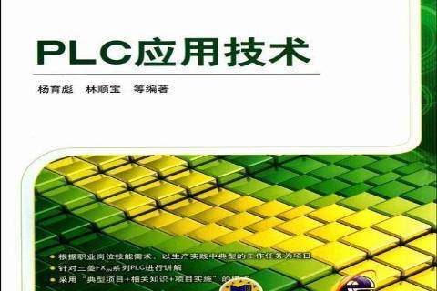 PLC套用技術(2013年機械工業出版社出版的圖書) PLC套用技術(2013年機械工業出版社出版的圖書)