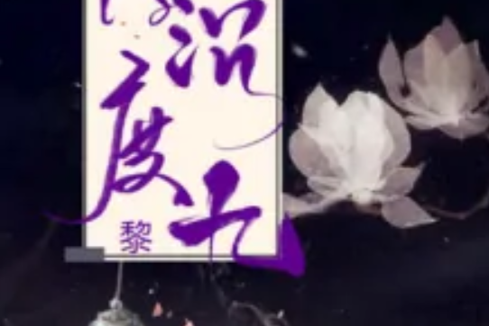 浮沉度九黎 浮沉度九黎