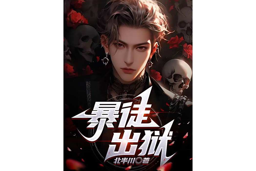 暴徒出獄 暴徒出獄