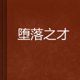 墮落之才