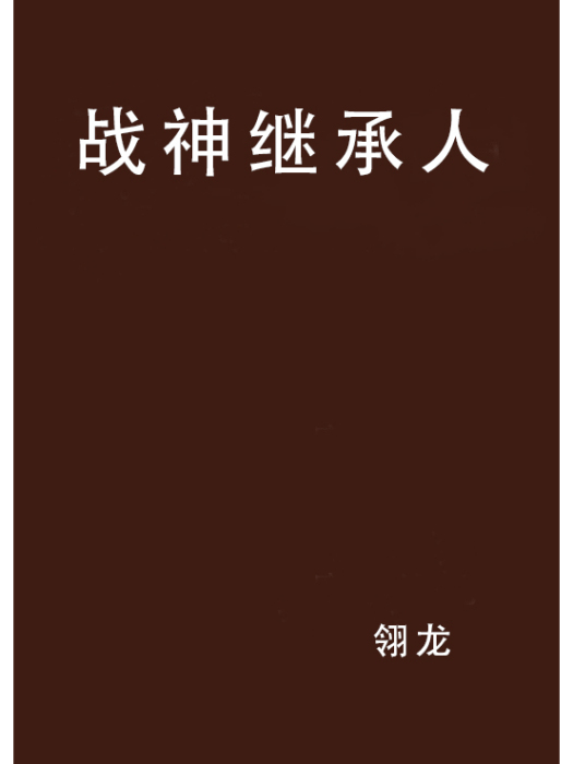 戰神繼承人 戰神繼承人