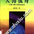 人海孤舟(袁濟喜所著文化專題研究書籍) 人海孤舟(袁濟喜所著文化專題研究書籍)