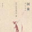 河童(芥川龍之介著短篇小說)