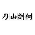 刀山劍樹 刀山劍樹