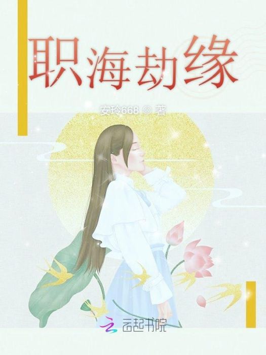 職海劫緣 職海劫緣