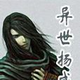 異世揚威 異世揚威