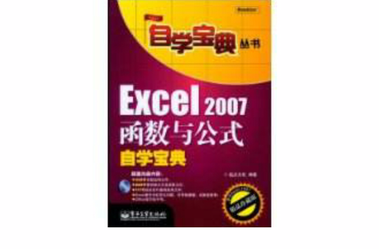 Excel2007函式與公式自學寶典
