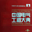 中國電氣工程大典·第11卷·配電工程
