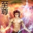 至尊(黑岩網簽約作品) 至尊(黑岩網簽約作品)
