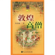 敦煌高僧 敦煌高僧
