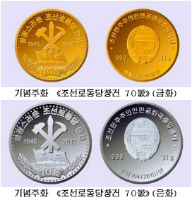 朝鮮勞動黨成立70周年紀念幣