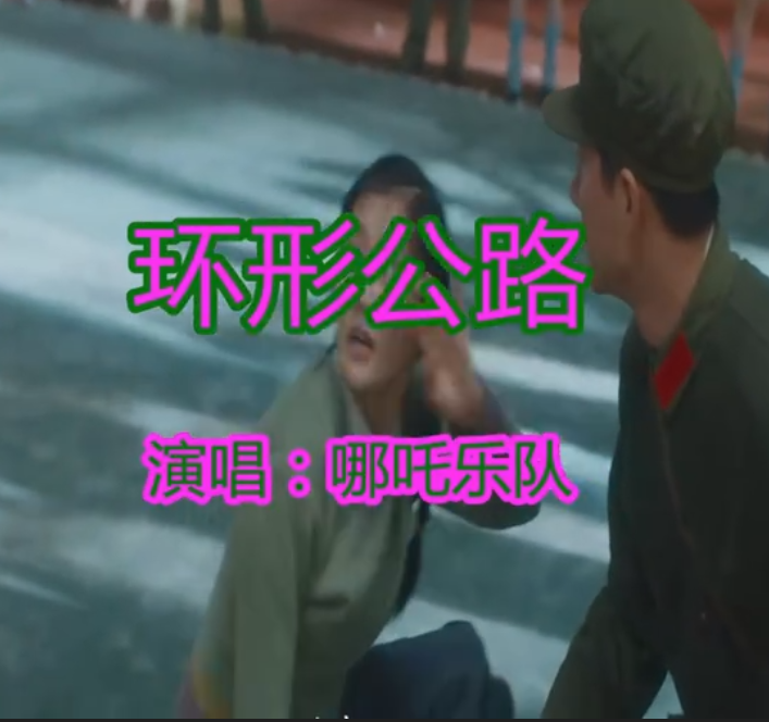環形公路(哪吒樂隊演唱歌曲) 環形公路(哪吒樂隊演唱歌曲)