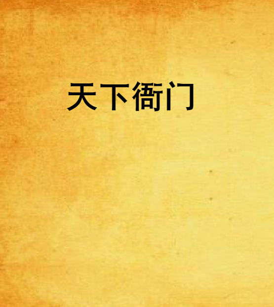 天下衙門 天下衙門