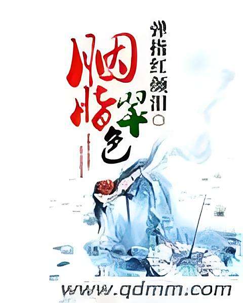 胭脂翠色 胭脂翠色