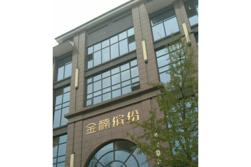 金楠繽紛 金楠繽紛