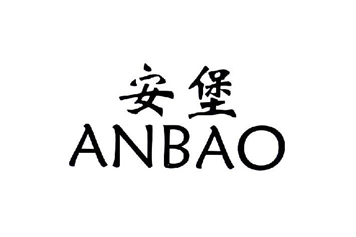 安堡 安堡
